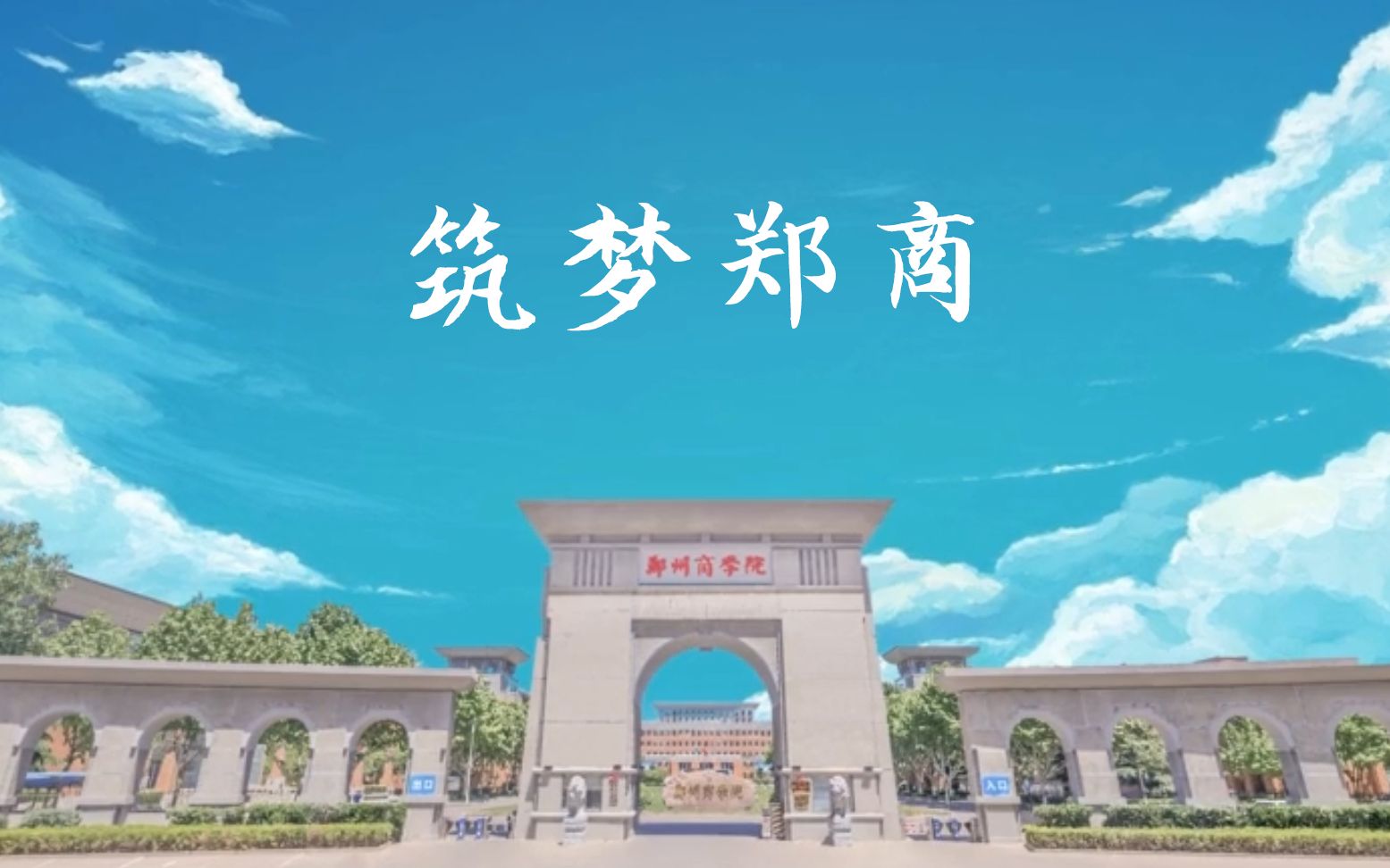 《筑梦郑商》郑州商学院简介哔哩哔哩bilibili