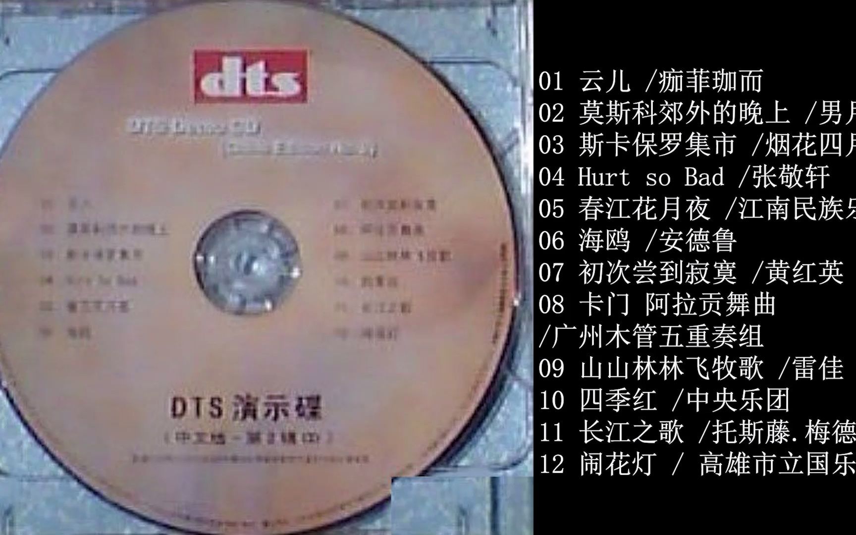 [图]DTS Demo CD 【音乐专辑】