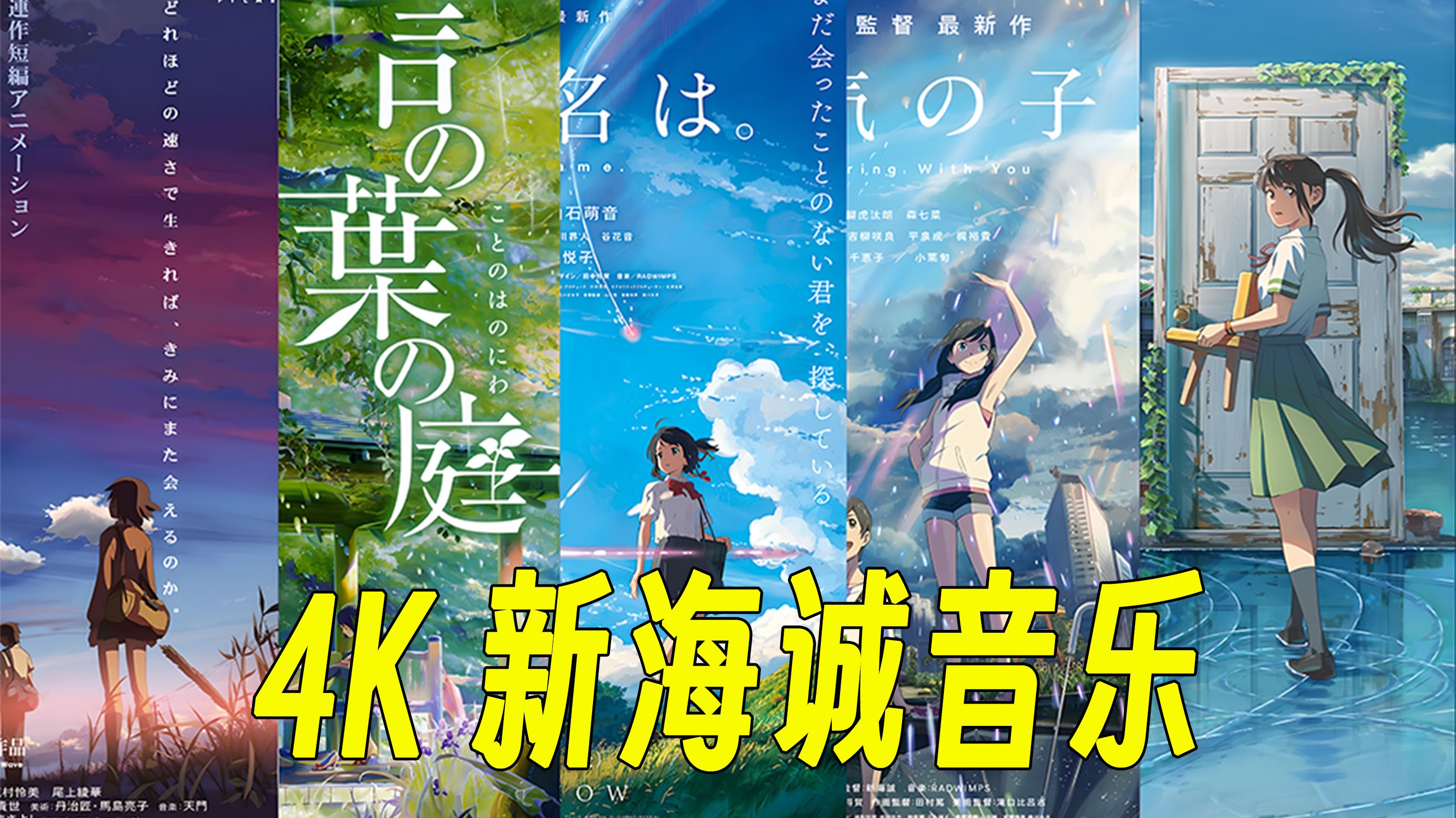 新海诚铃芽音乐（新海诚的御用乐队）《新海诚御用配乐》