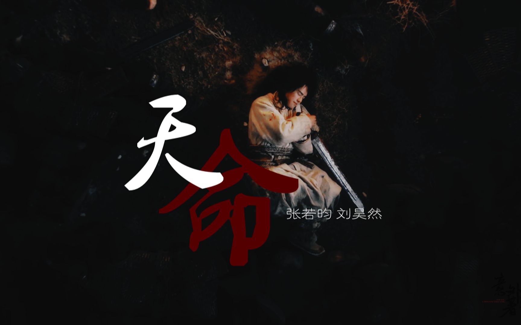 甜奶张若昀刘昊然天命自古人妖殊途天命难违