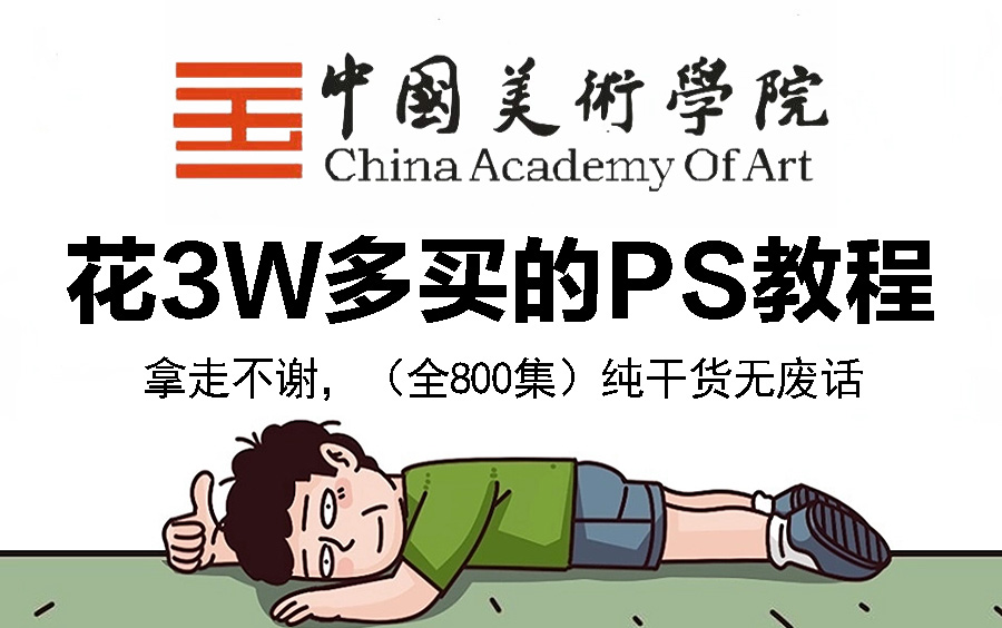 [图]【全800集】价值3W的PS系统教程网课，央美大佬为PS萌新研制的保姆级零基础Photoshop教程，全程通俗易懂，小白收藏这一套就够了！