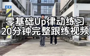 Download Video: 20分钟让你学会街舞律动--《零基础Up律动练习》完整版跟练视频，适合零基础或者基本功薄弱的人