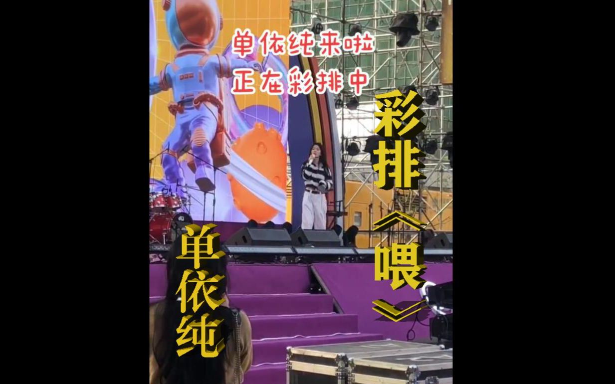 [高清]单依纯彩排《喂》神级Live 赣州嘉福万达广场超级盛典~ 前10秒 by抖音嘉福万达广场王彤彤 后10秒来自网络未知 20221028 高清10哔哩哔哩bilibili