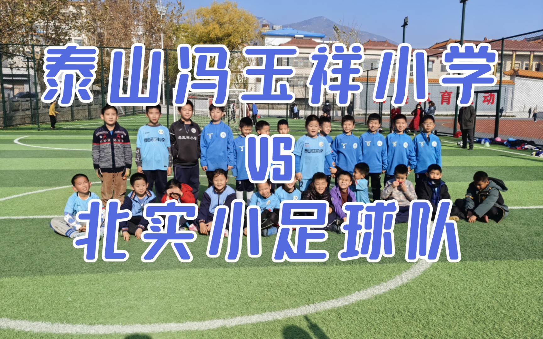 [图]泰山冯玉祥小学vs北实小足球队