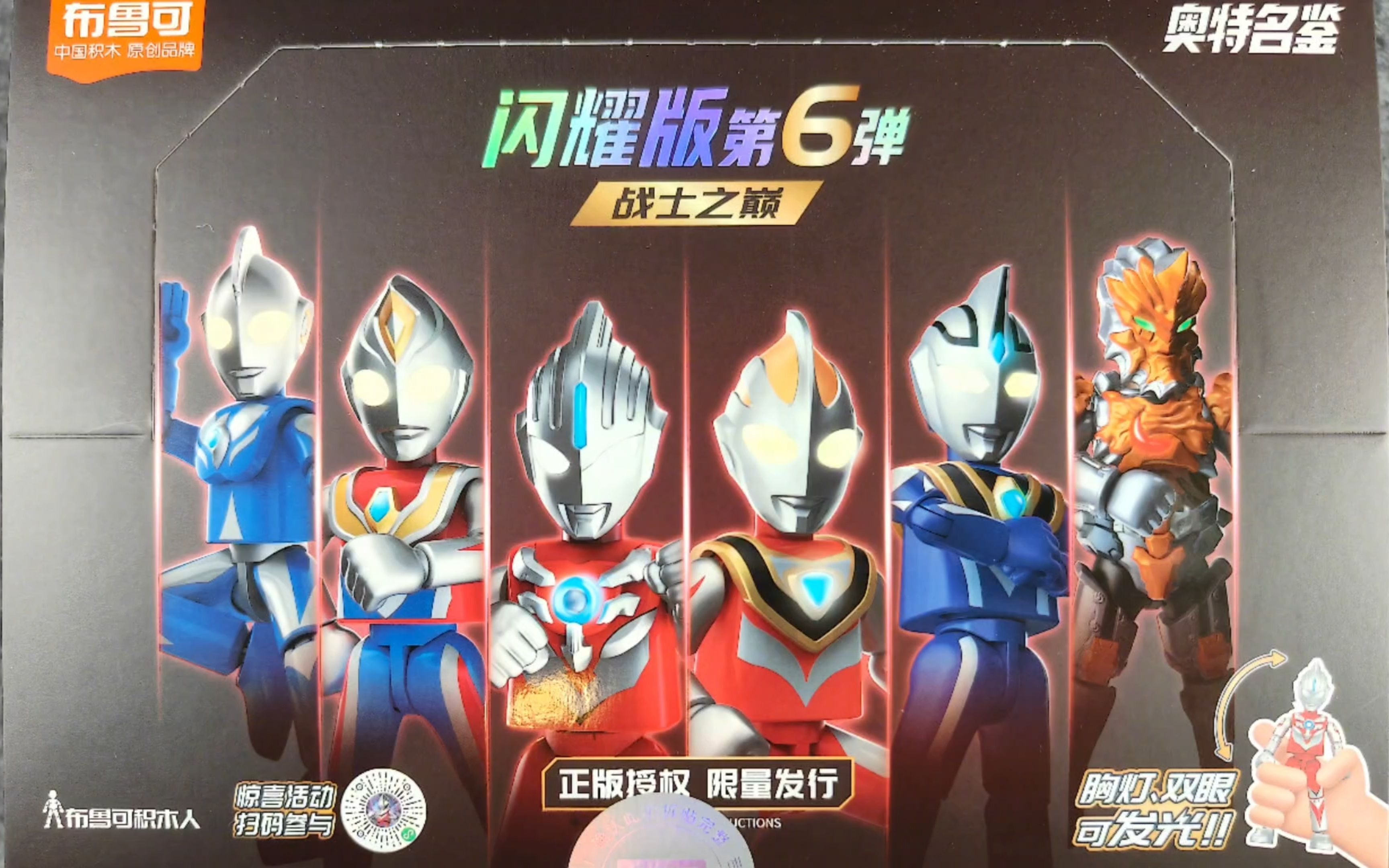 胸灯双眼可发光 布鲁可奥特曼 奥特名鉴 闪耀版第6弹 战士之巅