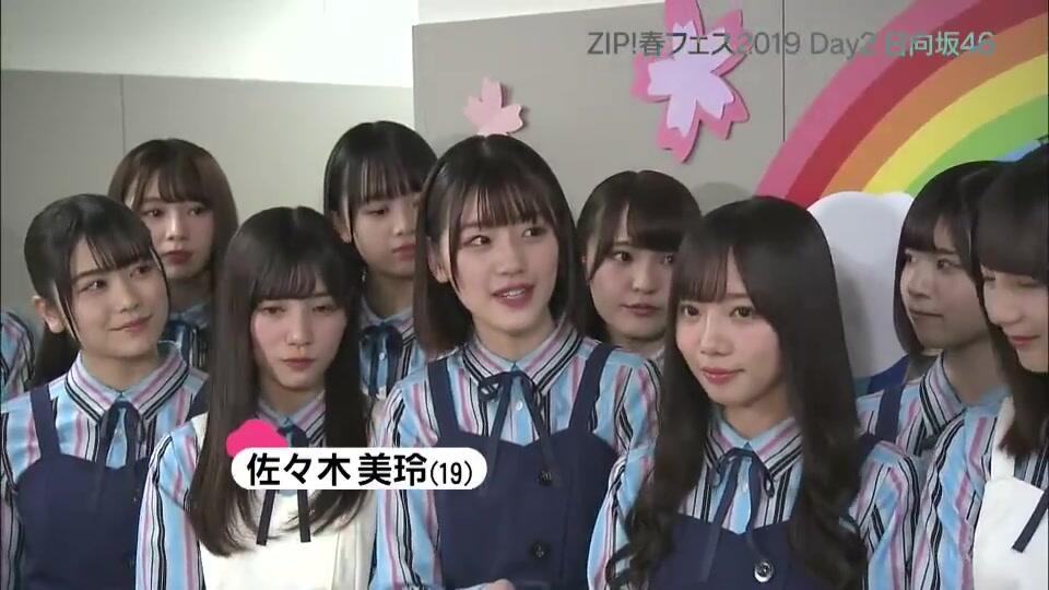 日向坂46】「ZIP!春フェス2019 DAY2」2019-4-28_哔哩哔哩_bilibili