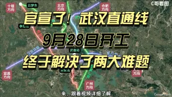 Descargar video: 官宣了！9月28日，武汉枢纽直通线开工，终于解决了两大难题