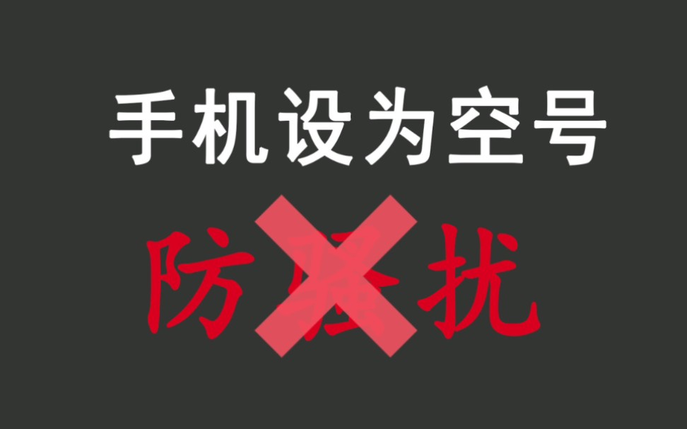 【建议收藏】一键将手机设为空号也能正常使用哔哩哔哩bilibili