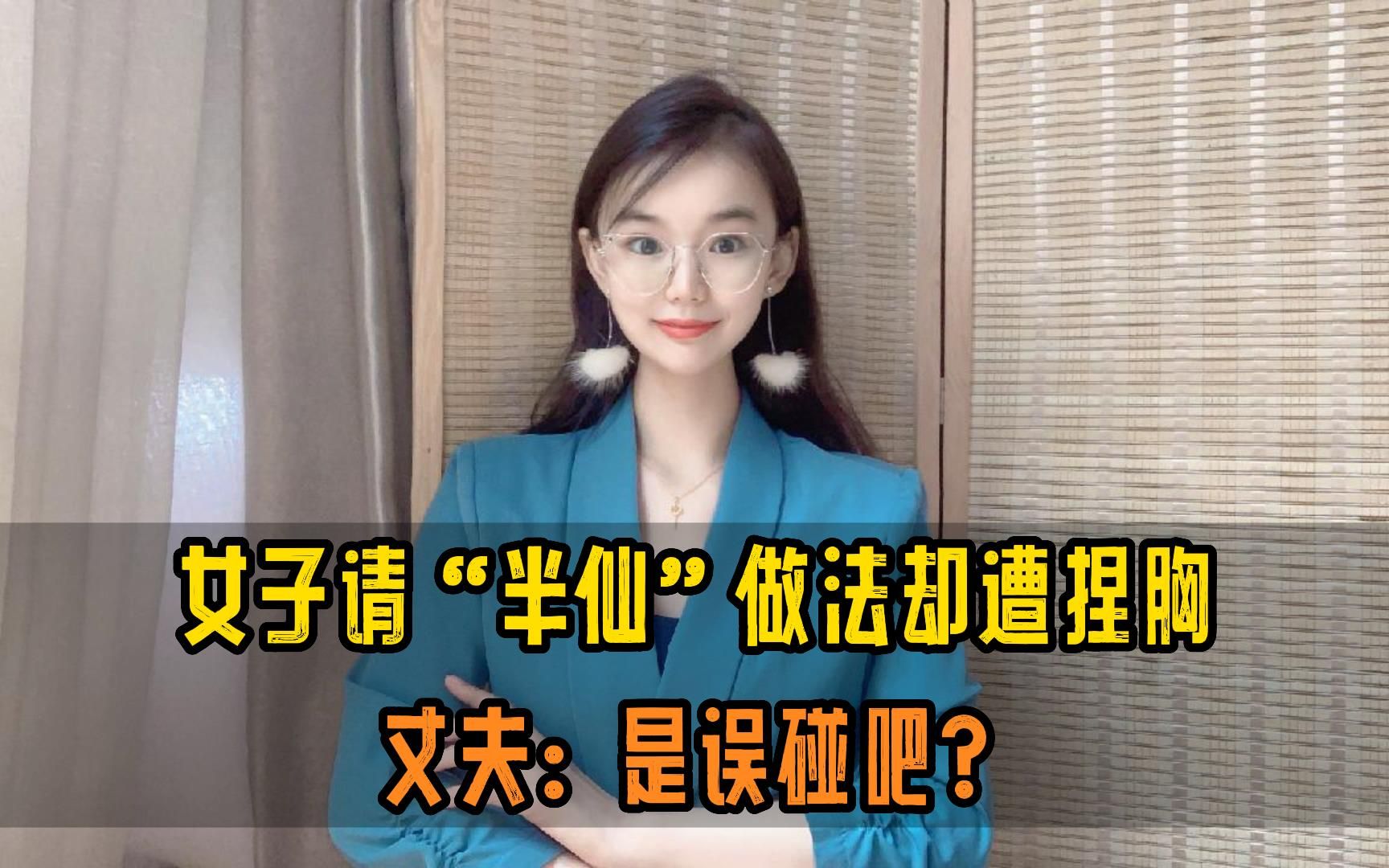 女子请“半仙”做法却遭捏胸 ,丈夫:是误碰吧?哔哩哔哩bilibili