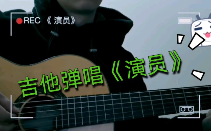 吉他弹唱歌曲《演员》哔哩哔哩bilibili