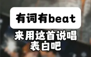 下载视频: 有词有beat 来用这首说唱表白吧