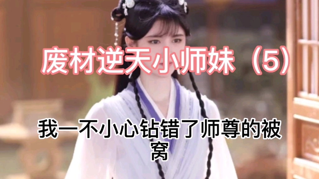 [图]【推文】古言小说推荐《废材逆天小师妹》＃重生＃甜文＃小说推连载中