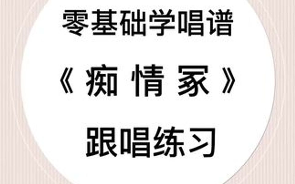 零基础学简谱《痴情冢》哔哩哔哩bilibili