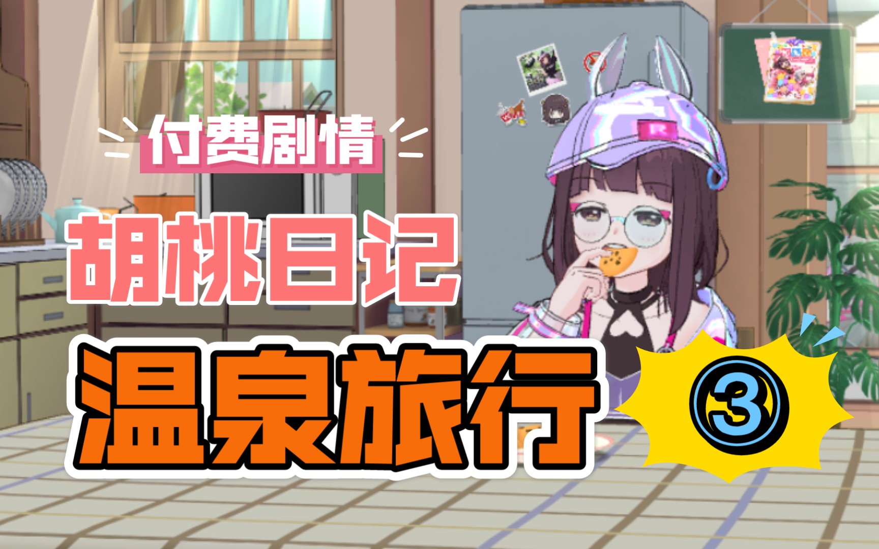 【胡桃日记】付费剧情-温泉旅行-第三集