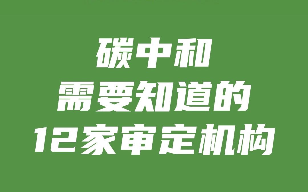 碳中和需要知道的12家审定机构哔哩哔哩bilibili