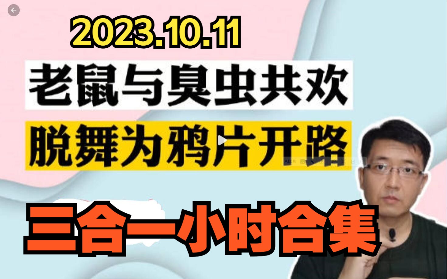 E115心医林霖 :(一小时合集)老鼠与臭虫共欢脱衣舞为鸦片开路【俄乌战争 疯马秀 巴黎伦敦纽约 百年色情史 成人网站 官方大烟管贩毒 物化女性 高雅艺...