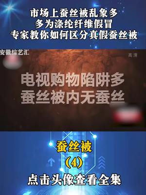 市场上蚕丝被乱象多,多为涤纶纤维假冒,专家教你如何区分真假蚕丝被哔哩哔哩bilibili