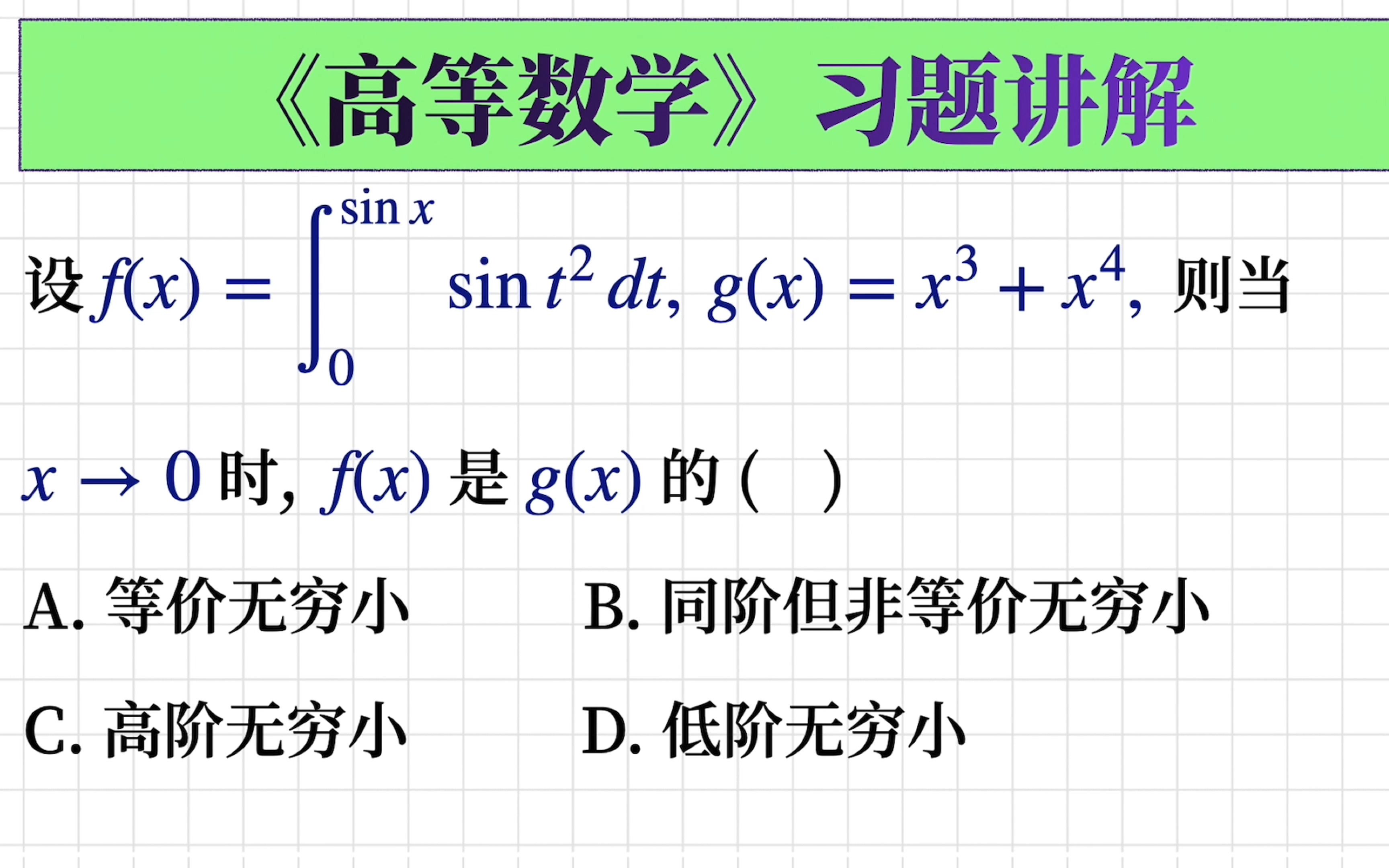 【高等数学习题232】同阶|等价|高阶|低阶无穷小量的确定哔哩哔哩bilibili