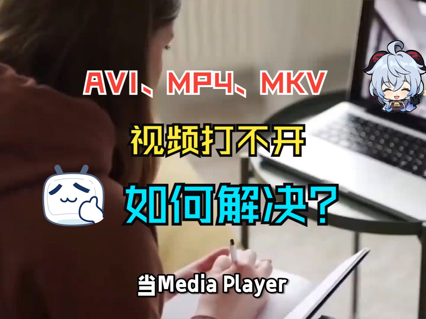 AVI、MP4、MKV视频无法打开如何解决?播放器打不开视频原因哔哩哔哩bilibili