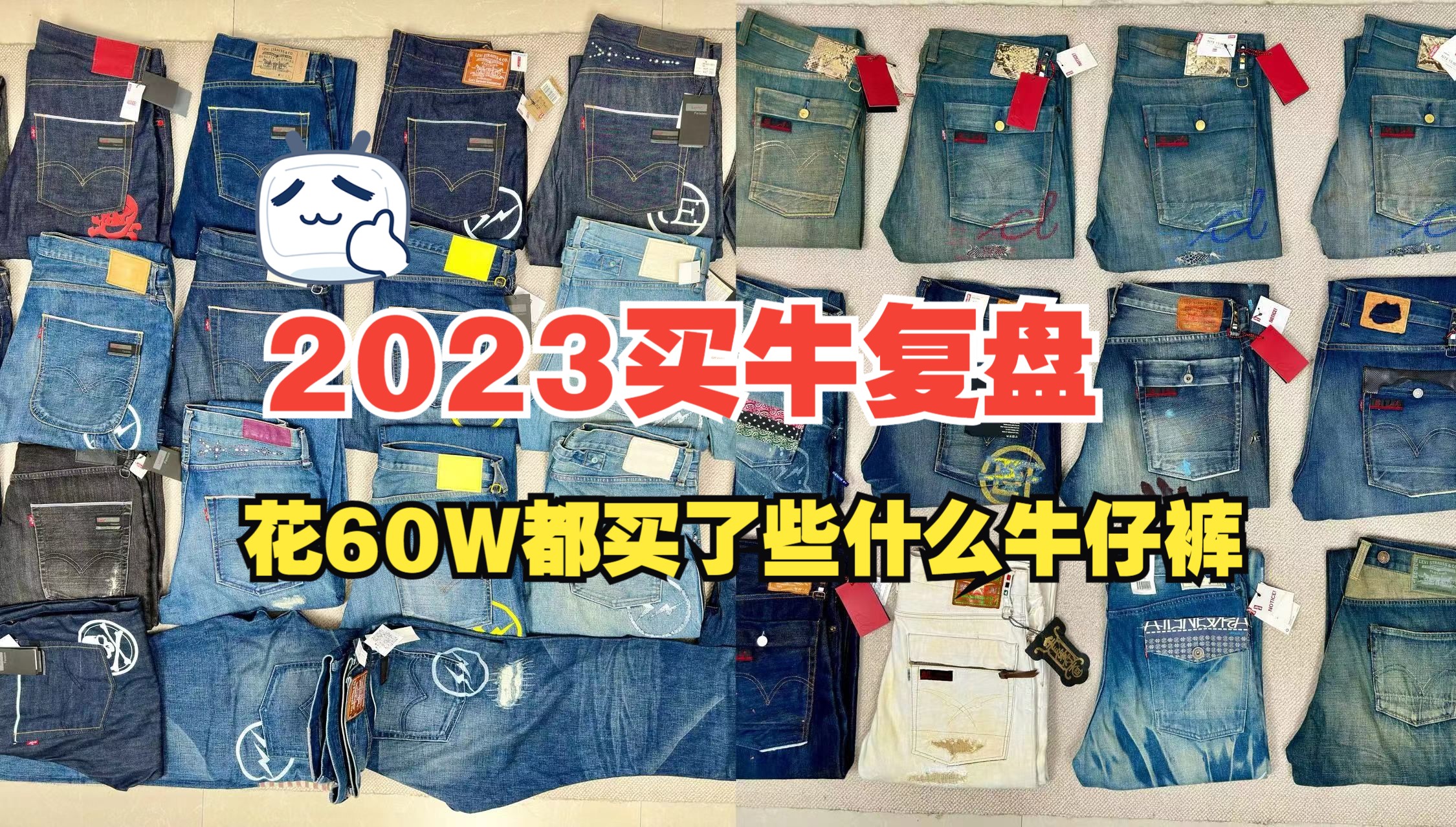 2023年终买牛复盘——一年花60W都买了些什么牛仔裤,Levi's fragment fenom藤原浩,陈冠希Clot长寿,各种牛王哔哩哔哩bilibili