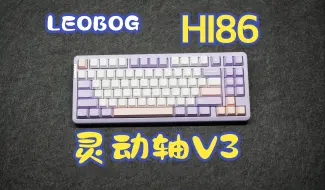 Download Video: LEOBOG HI86 白云紫 灵动轴V3 详细拆解测评