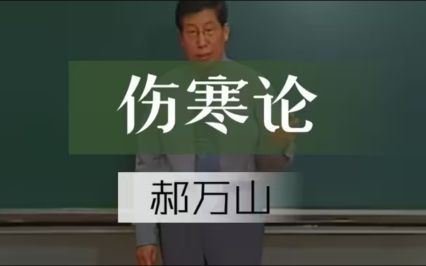 [图]北京中医药大学郝万山讲《伤寒论》70集全·高清字幕版（国家中医药管理局发起线上课程系列）