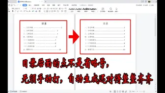 WPS文档目录后面的点点怎么弄？目录对不整齐怎么办？