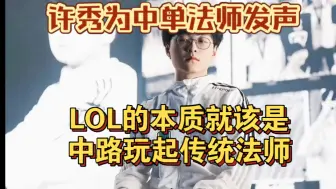 Download Video: 许秀为中单法师发声，LOL的本质就该是中路玩起传统法师