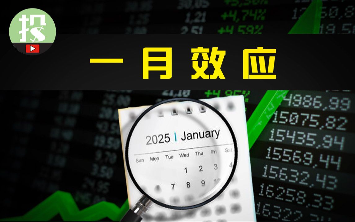 历史表明,1月一类股票必然爆发!今年会是哪些股票?哔哩哔哩bilibili