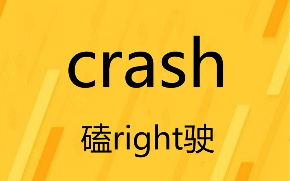 每日单词速记 crash哔哩哔哩bilibili