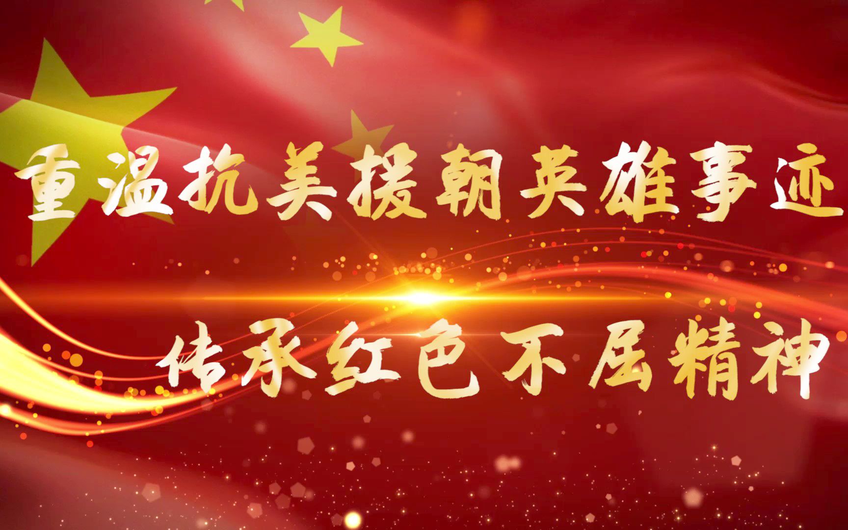 【挑战杯-红色专项】 重温抗美援朝英雄事迹,传承红色不屈精神_哔哩