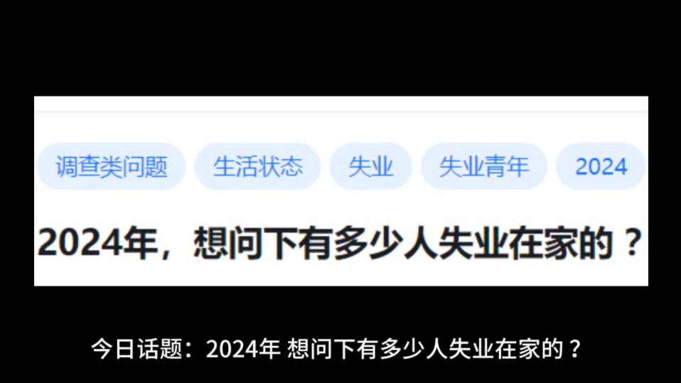 [图]2024年，想问下有多少人失业在家的?