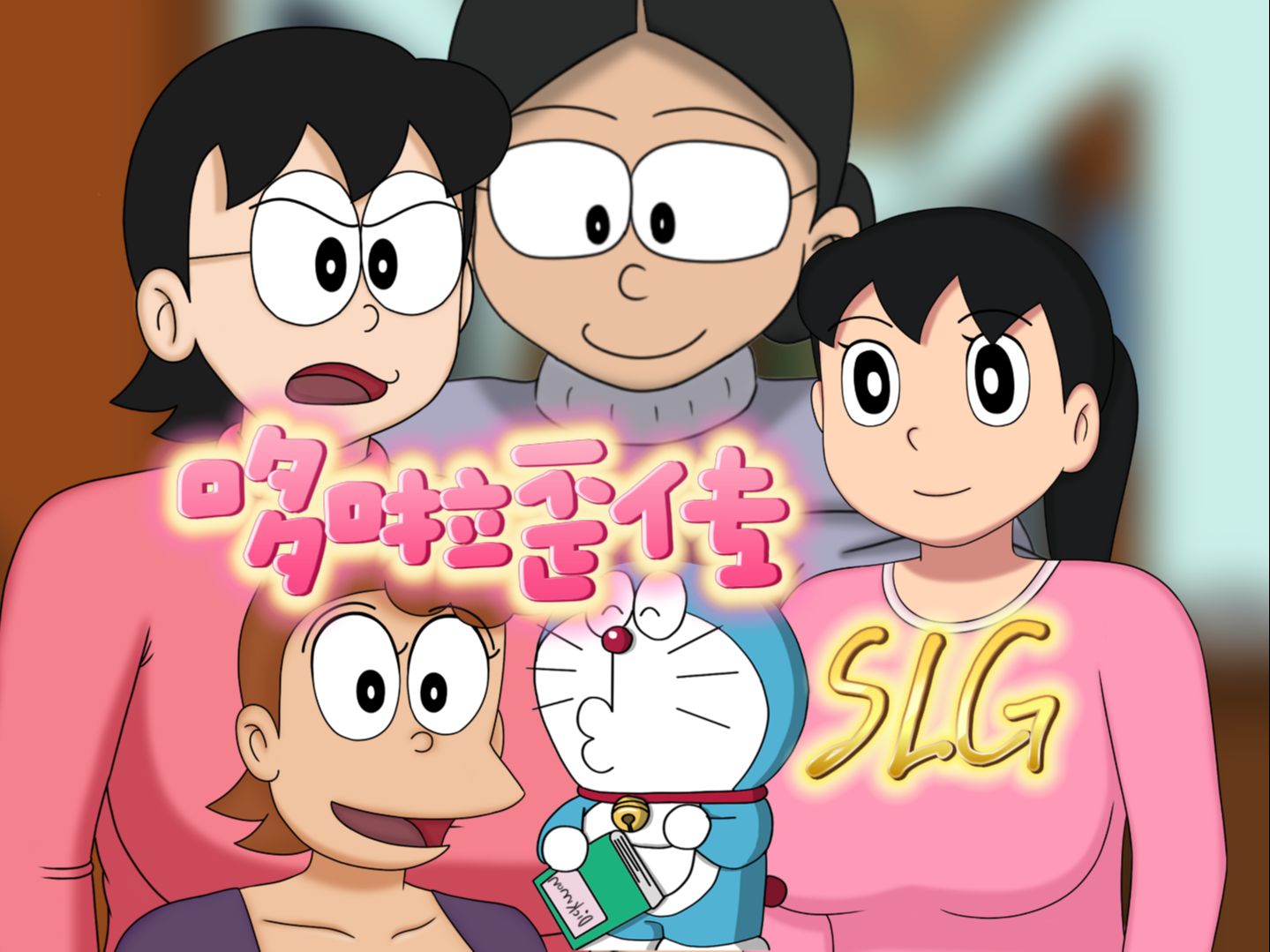 SD【SLG】野比玉子的无奈哔哩哔哩bilibili