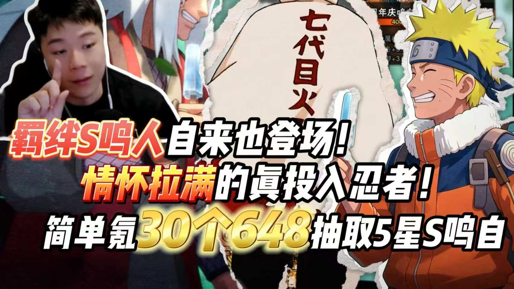 羁绊S鸣人自来也登场!简单氪30个648抽取5星S鸣自,情怀拉满的实战测评!-鬼叔黍-鬼叔黍-哔哩哔哩视频