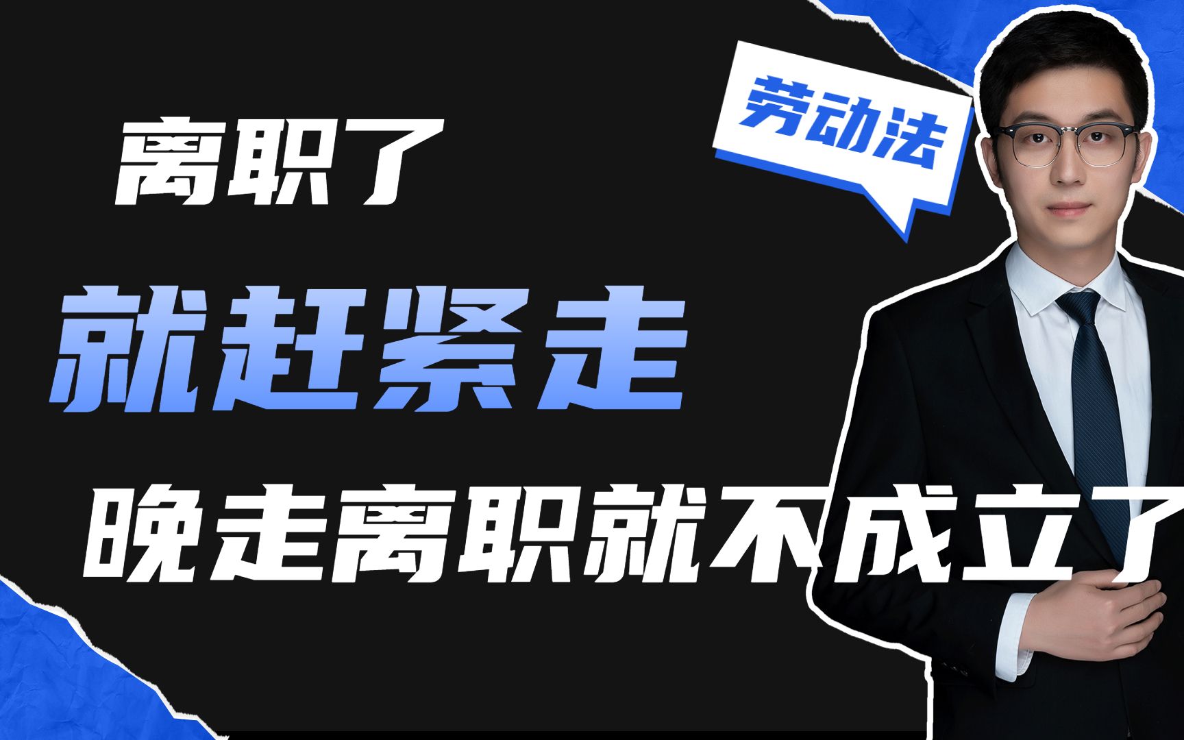 离职了就赶紧走啊,否则你如果被迫离职的话,视为放弃了离职的经济补偿哔哩哔哩bilibili