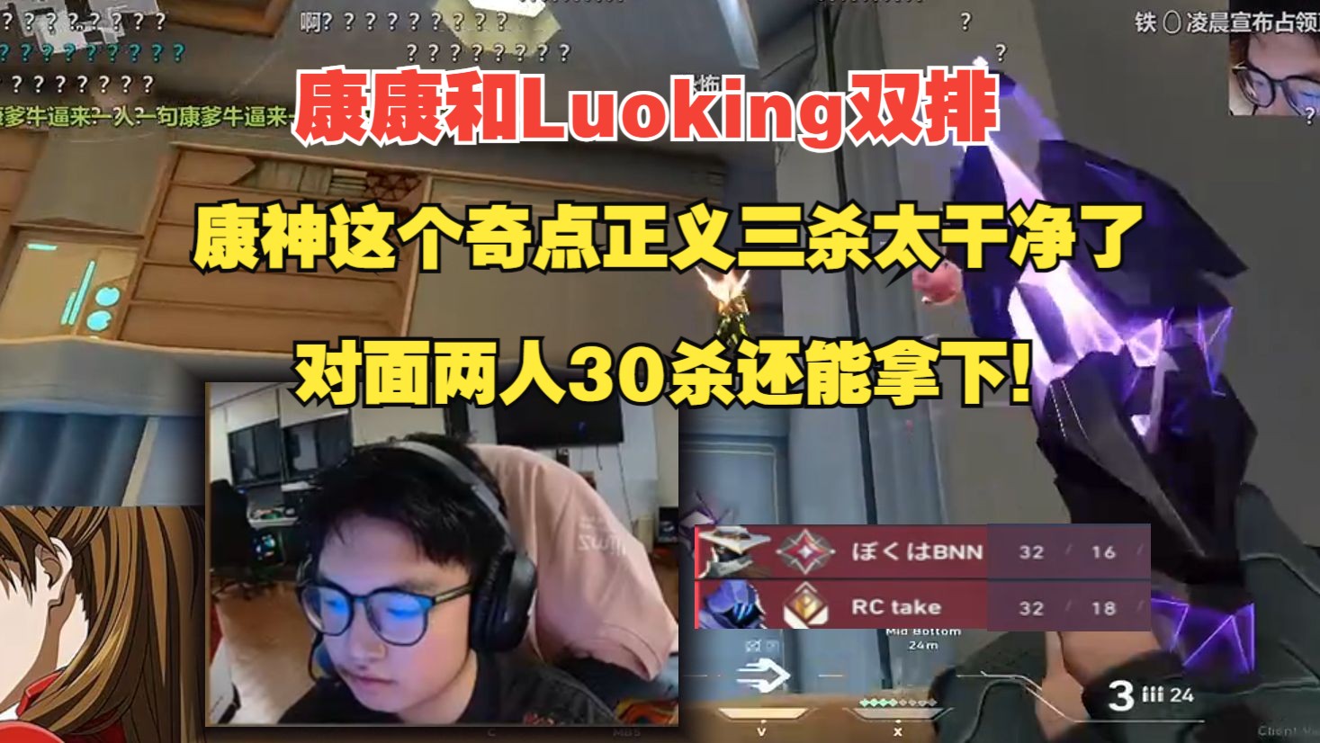 康康和Luoking双排,康神这个奇点正义三杀太干净了,对面两人30杀还能拿下!哔哩哔哩bilibiliVALORANT第一视角