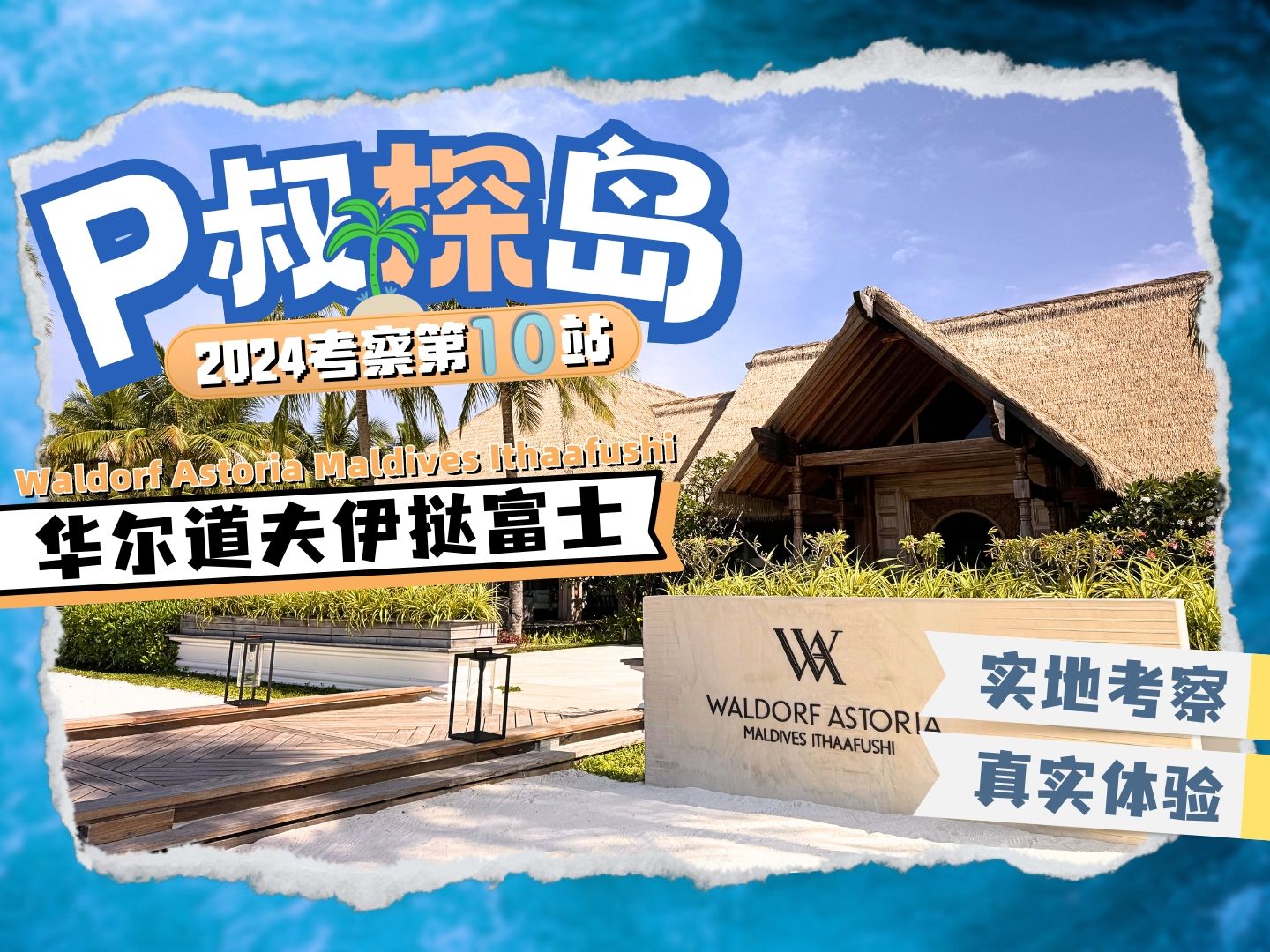 超奢六边形战士,旗舰中的旗舰!P叔探岛之马尔代夫华尔道夫Waldorf Astoria Maldives Ithaafushi哔哩哔哩bilibili