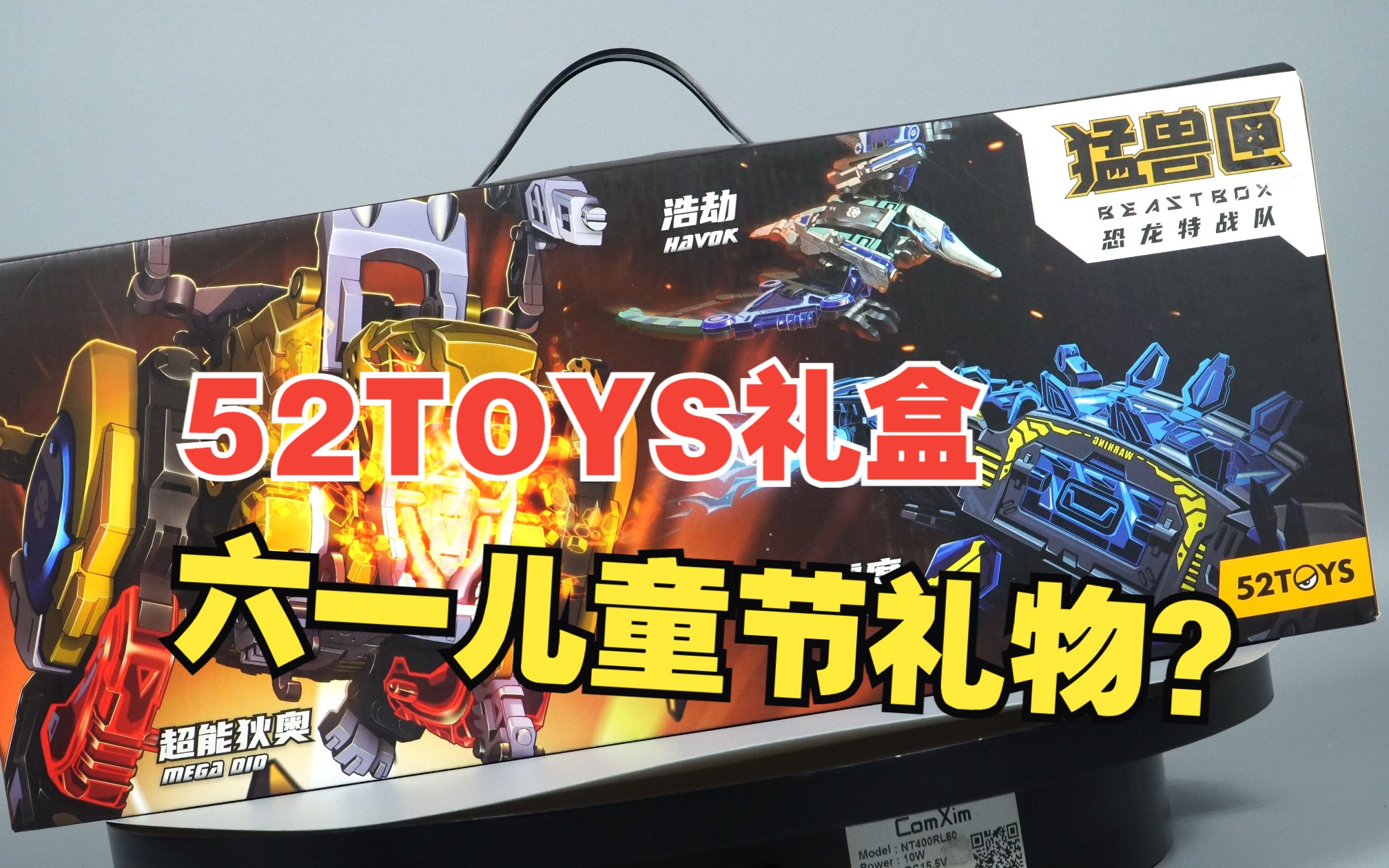 是礼盒还是清仓?52TOYS猛兽匣系列恐龙特战队礼盒哔哩哔哩bilibili