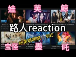 Video herunterladen: 【女团reaction】带路人室友姐看女团MV第二期  是什么让人频频尖叫(ﾟ⊿ﾟ)省流:鲸芙娃墨吒宝怪