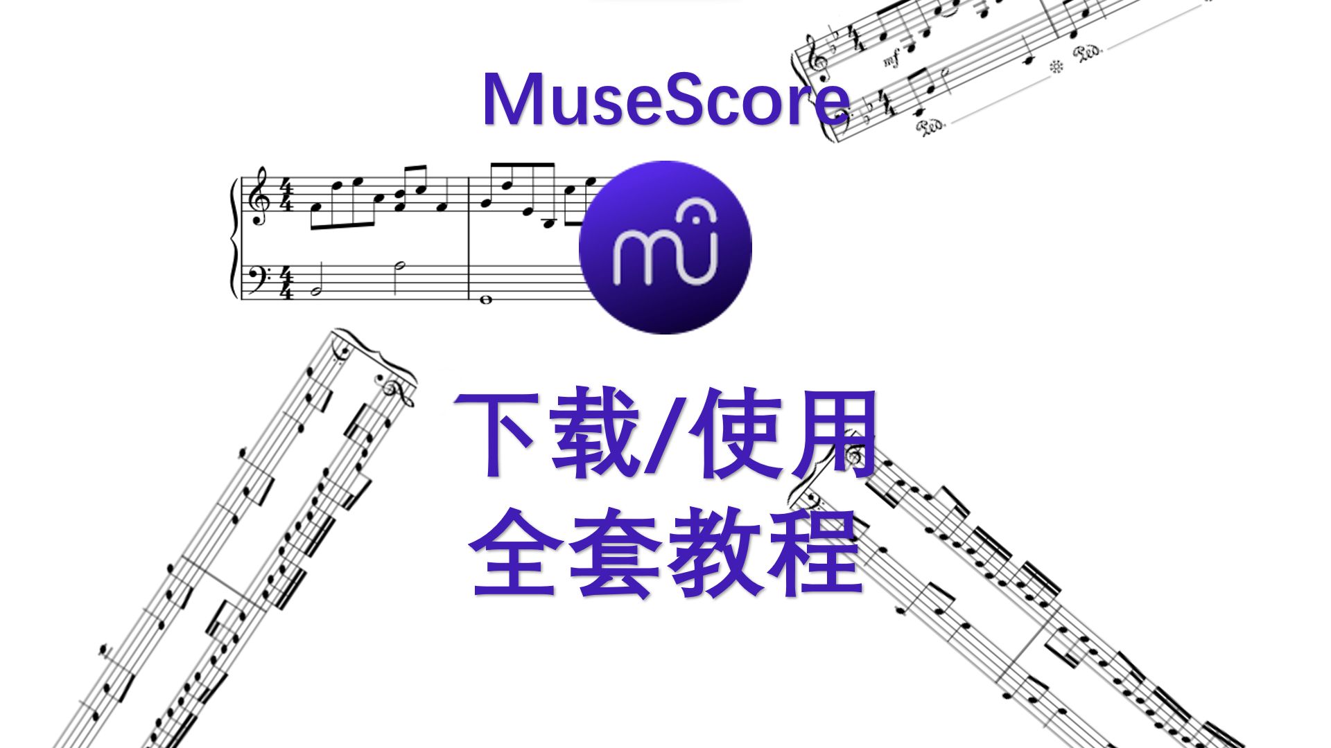 [图]【MuseScore教程】1.认识并下载MuseScore