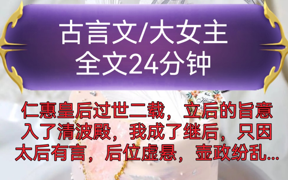 《全文已完结》古言文,大女主文仁惠皇后过世二载,立后的旨意入了清波殿,我成了继后,只因太后有言,后位虚悬,壶政纷乱...哔哩哔哩bilibili