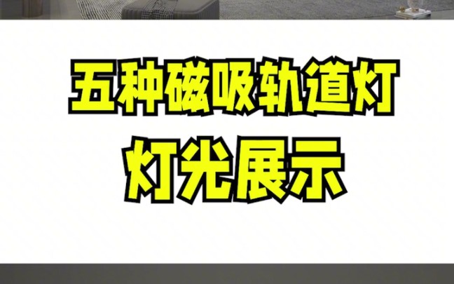 装了近两年特别火的磁吸轨道灯,轨道上面的灯具应该怎么配呢?看完这个视频,知道每个灯具的作用,自己也能搭配出好看的灯光效果哔哩哔哩bilibili