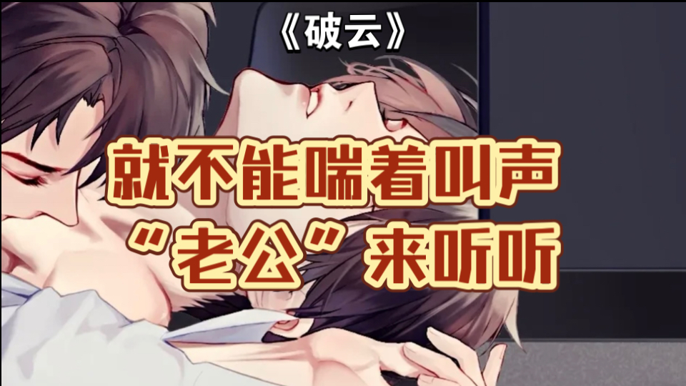 【破云】你就不能喘着叫声"老公"来听听