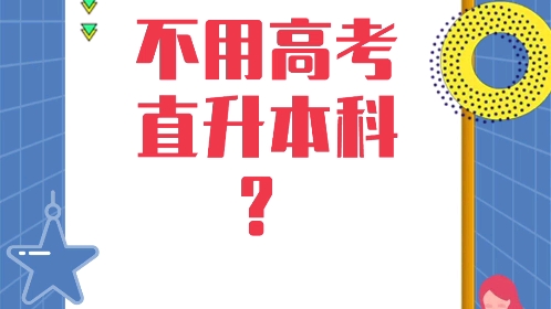 不用中考直升本科?3+4中本一体化政策解读.哔哩哔哩bilibili