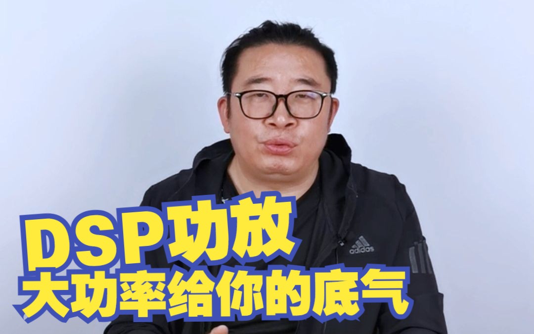 老炮说音响DSP篇大功率才是你该有的底气,DSP功放这样做就对了!哔哩哔哩bilibili