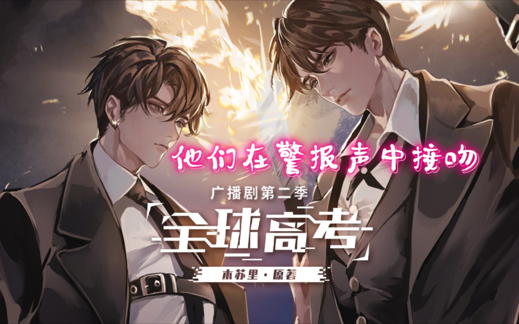 【全球高考】我这么爱你,我的大考官…(郑希×路知行)