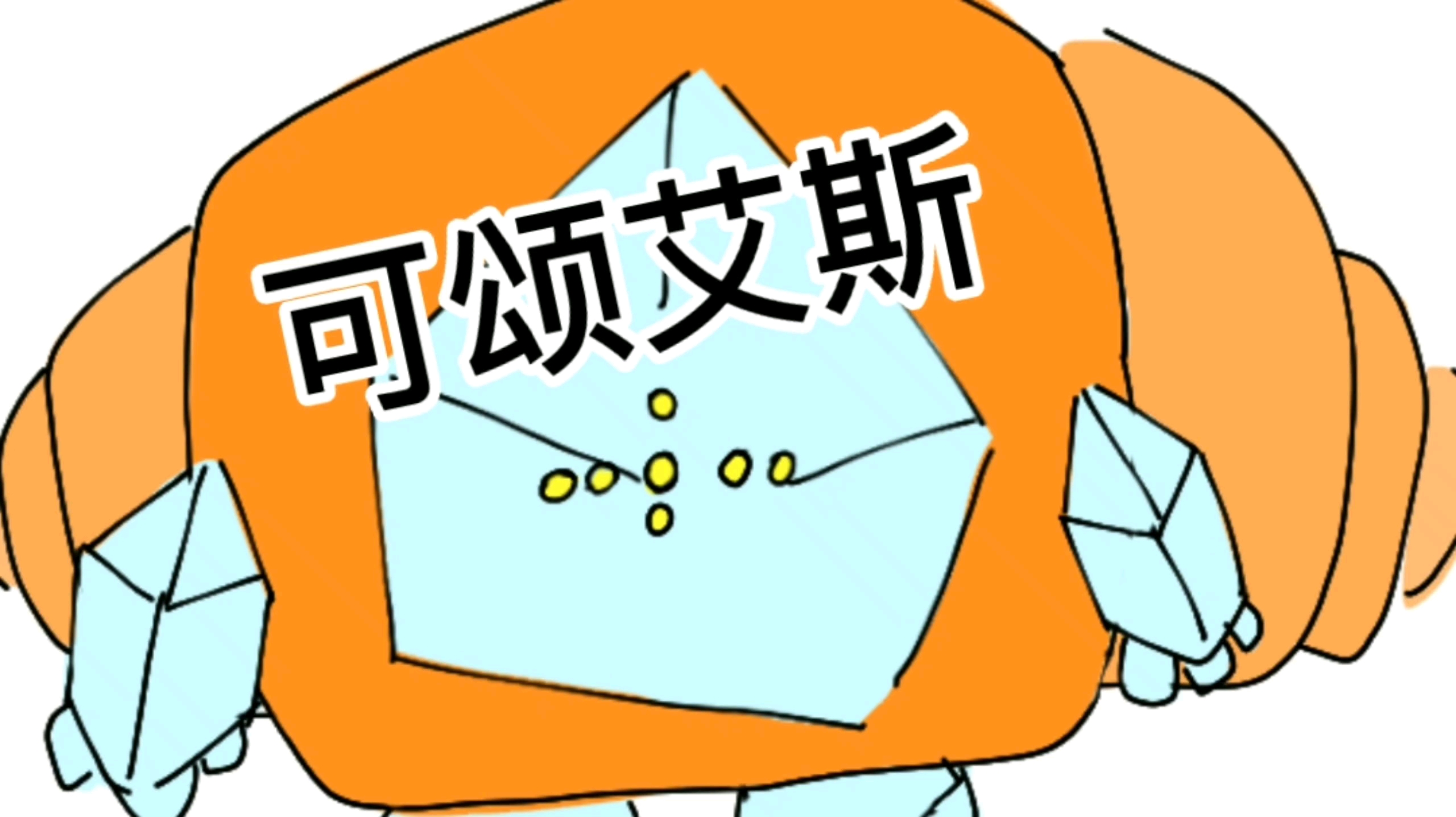雷吉艾斯 但是是可颂猫