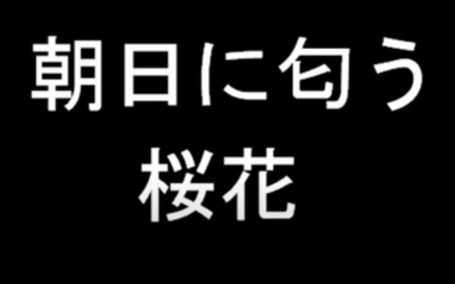 [图]朝日に匂う桜花