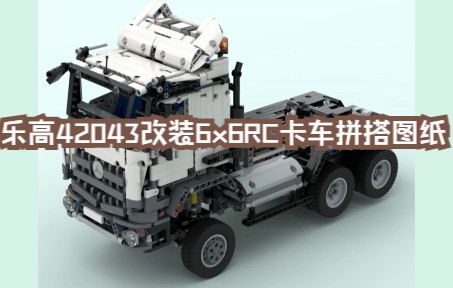 乐高机械组42043改装MOC77579梅赛德斯奔驰 Arocs 6x6 RC免费拼搭图纸,乐高科技组MOC免费图纸,云拼砌,感受细节,体验拼砌.哔哩哔哩bilibili