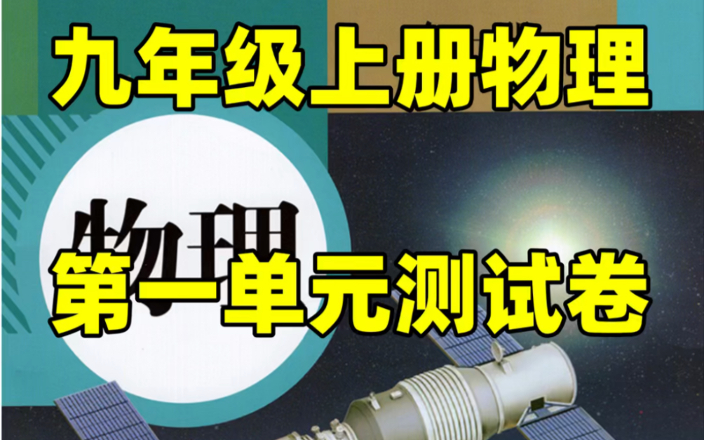 人教版九年级上册物理第一单元测试卷#初中#九年级#初中物理#知识大作战#学习#九年级上册#初三#单元测试#第一单元哔哩哔哩bilibili